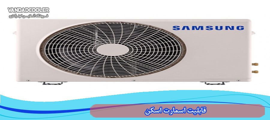 قابلیت اسمارت اسکن در کولر 12000 سامسونگ